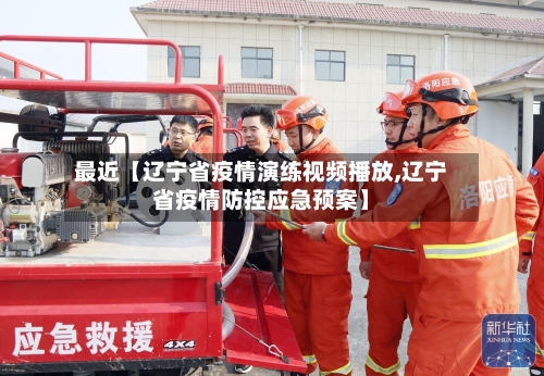 最近【辽宁省疫情演练视频播放,辽宁省疫情防控应急预案】-第3张图片