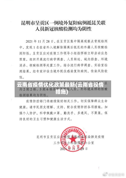 云南省疫情优化政策最新(云南省役情措施)