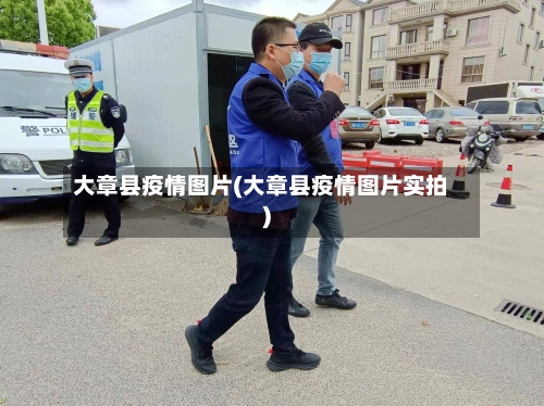 大章县疫情图片(大章县疫情图片实拍)