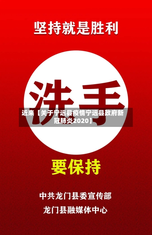 近来【关于宁远县疫情宁远县政府新冠肺炎2020】-第3张图片