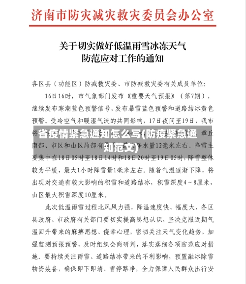 省疫情紧急通知怎么写(防疫紧急通知范文)-第2张图片