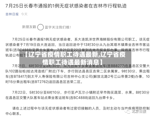 【辽宁省疫情职工待遇最新,辽宁省疫情职工待遇最新消息】