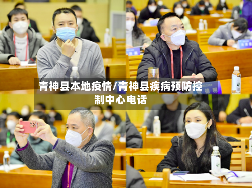 青神县本地疫情/青神县疾病预防控制中心电话