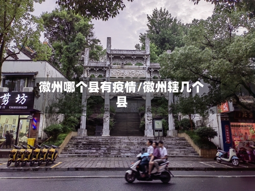 徽州哪个县有疫情/徽州辖几个县-第3张图片