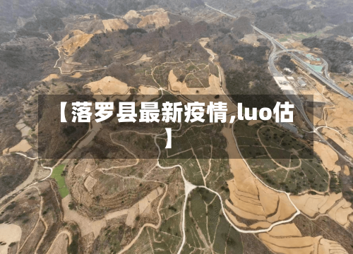【落罗县最新疫情,luo估】
