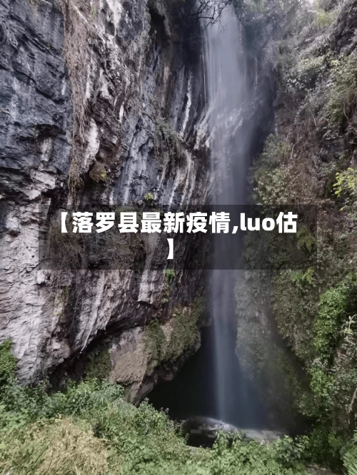 【落罗县最新疫情,luo估】-第3张图片