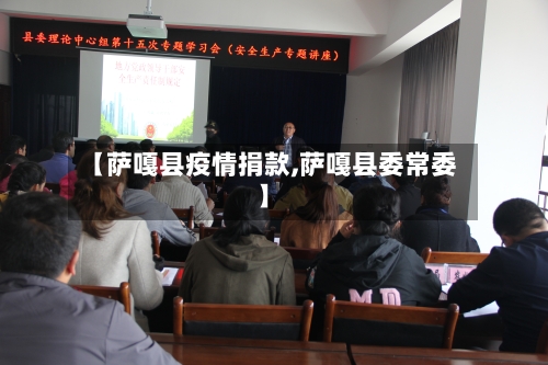 【萨嘎县疫情捐款,萨嘎县委常委】