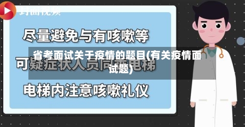 省考面试关于疫情的题目(有关疫情面试题)