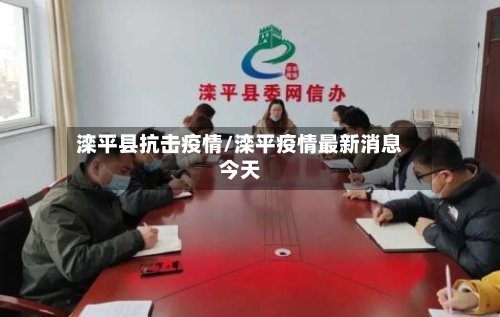 滦平县抗击疫情/滦平疫情最新消息今天