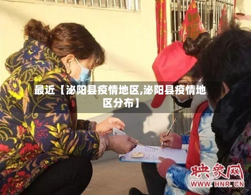 最近【泌阳县疫情地区,泌阳县疫情地区分布】