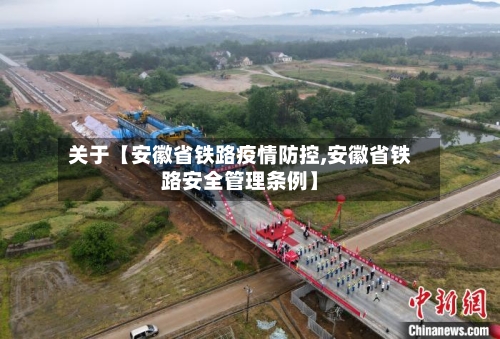 关于【安徽省铁路疫情防控,安徽省铁路安全管理条例】-第2张图片