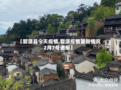 【婺源县今天疫情,婺源疫情最新情况2月7号通报】-第2张图片