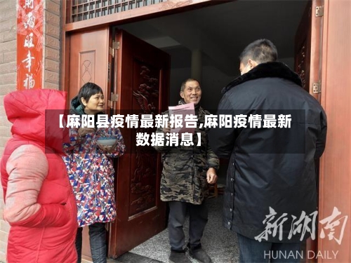 【麻阳县疫情最新报告,麻阳疫情最新数据消息】-第2张图片