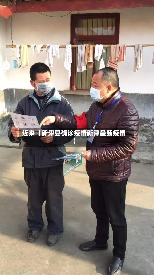 近来【新津县确诊疫情新津最新疫情】