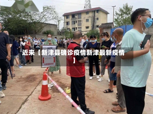 近来【新津县确诊疫情新津最新疫情】-第3张图片