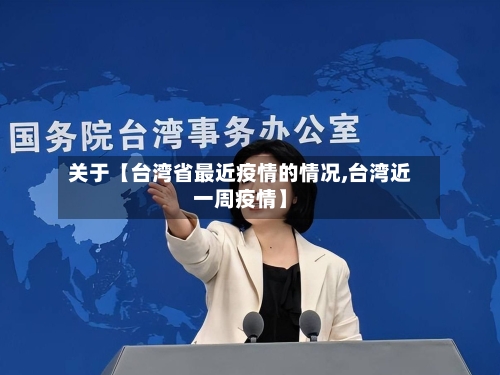 关于【台湾省最近疫情的情况,台湾近一周疫情】
