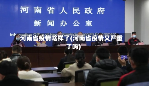 河南省疫情啥样了(河南省疫情又严重了吗)
