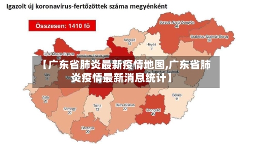 【广东省肺炎最新疫情地图,广东省肺炎疫情最新消息统计】-第3张图片