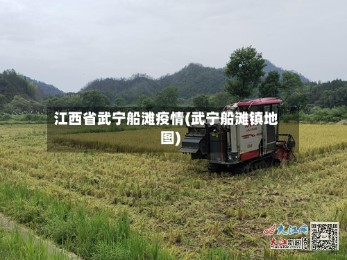 江西省武宁船滩疫情(武宁船滩镇地图)-第2张图片