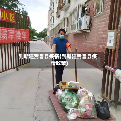 到新疆焉耆县疫情(到新疆焉耆县疫情政策)-第2张图片