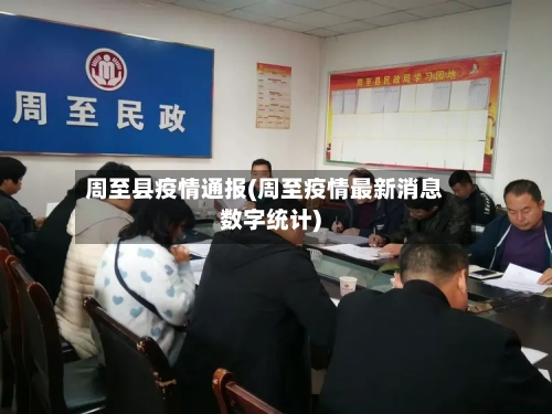 周至县疫情通报(周至疫情最新消息数字统计)-第2张图片