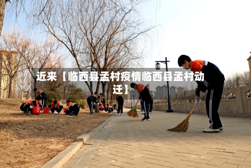 近来【临西县孟村疫情临西县孟村动迁】
