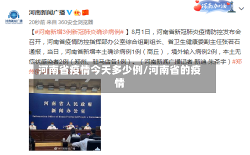 河南省疫情今天多少例/河南省的疫情-第2张图片