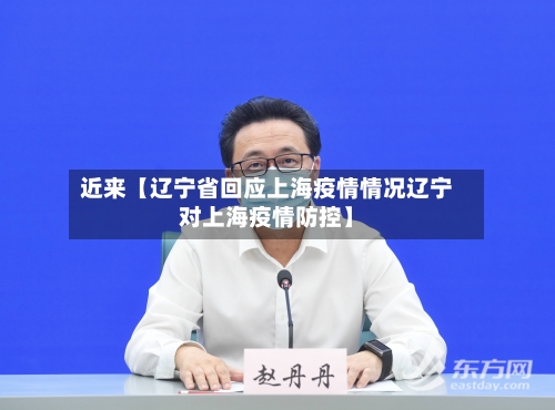 近来【辽宁省回应上海疫情情况辽宁对上海疫情防控】