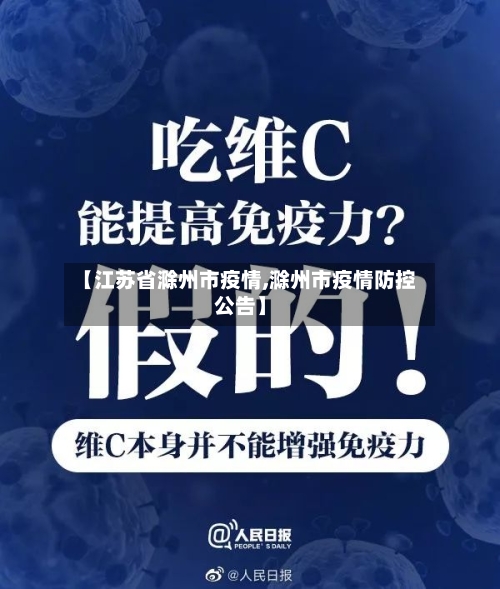 【江苏省滁州市疫情,滁州市疫情防控公告】
