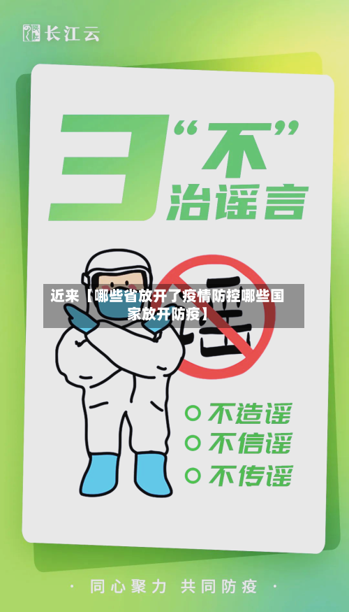 近来【哪些省放开了疫情防控哪些国家放开防疫】
