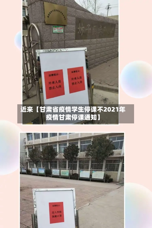 近来【甘肃省疫情学生停课不2021年疫情甘肃停课通知】-第2张图片