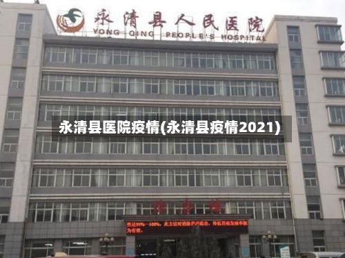 永清县医院疫情(永清县疫情2021)