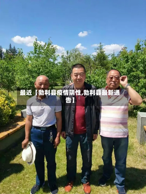 最近【勃利县疫情阴性,勃利县最新通告】-第2张图片
