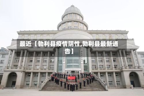 最近【勃利县疫情阴性,勃利县最新通告】