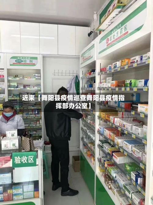 近来【舞阳县疫情巡查舞阳县疫情指挥部办公室】-第2张图片