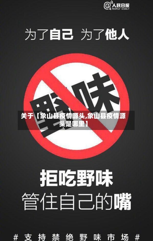 关于【象山县疫情源头,象山县疫情源头是哪里】
