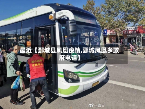 最近【鄄城县凤凰疫情,鄄城凤凰乡政府电话】