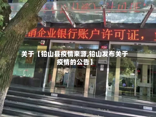 关于【铅山县疫情来源,铅山发布关于疫情的公告】-第2张图片