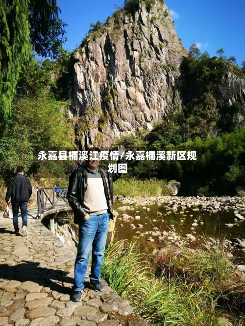永嘉县楠溪江疫情/永嘉楠溪新区规划图