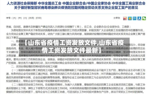 【山东省疫情工资发放文件,山东省疫情工资发放文件最新】