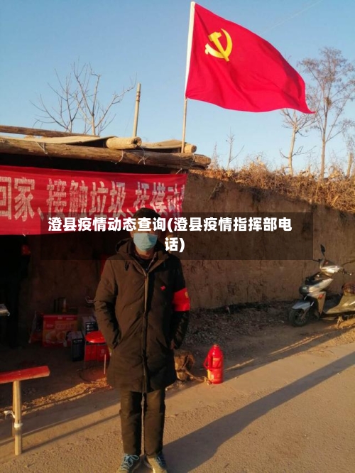澄县疫情动态查询(澄县疫情指挥部电话)-第2张图片
