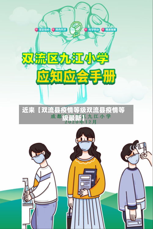 近来【双流县疫情等级双流县疫情等级最新】