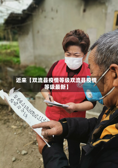 近来【双流县疫情等级双流县疫情等级最新】-第2张图片