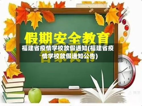 福建省疫情学校放假通知(福建省疫情学校放假通知公告)