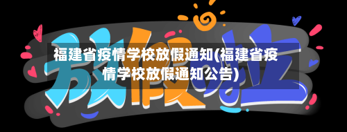 福建省疫情学校放假通知(福建省疫情学校放假通知公告)-第3张图片