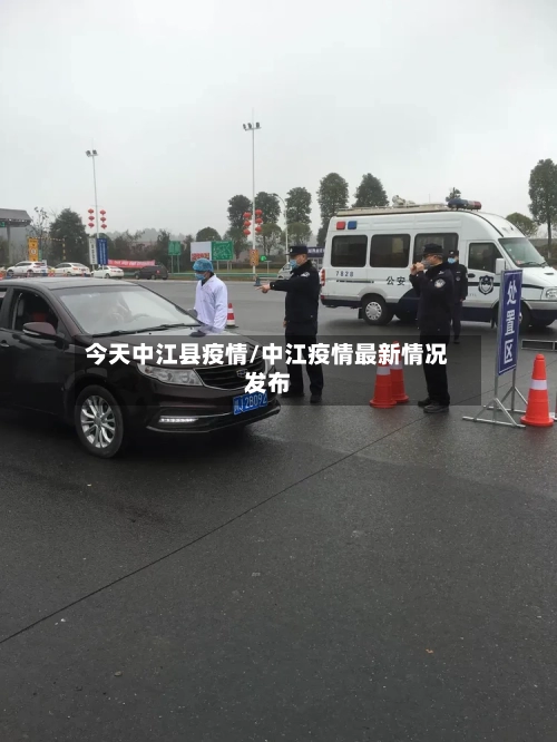 今天中江县疫情/中江疫情最新情况发布
