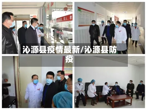 沁源县疫情最新/沁源县防疫-第2张图片