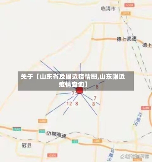 关于【山东省及周边疫情图,山东附近疫情查询】-第2张图片