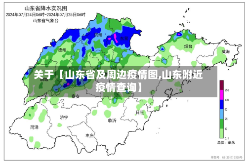 关于【山东省及周边疫情图,山东附近疫情查询】-第3张图片
