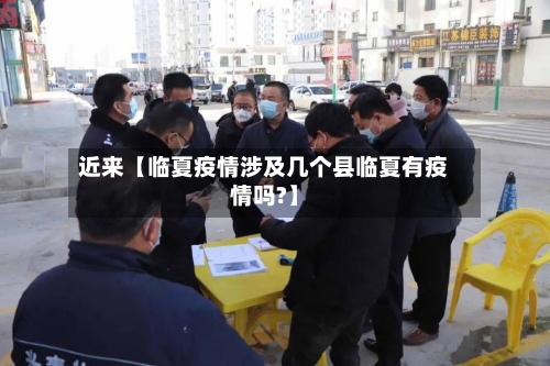 近来【临夏疫情涉及几个县临夏有疫情吗?】-第2张图片